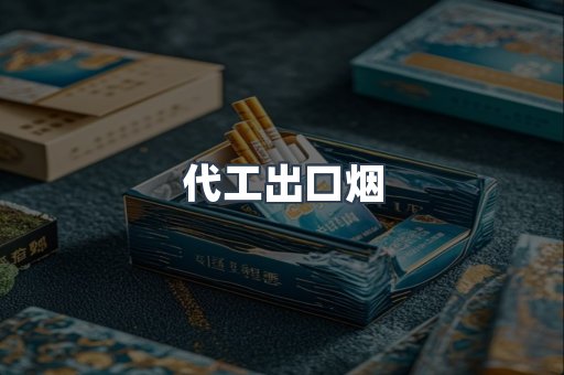 代工出口烟